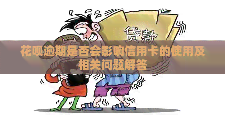 信用卡逾期是否会影响信用卡的使用及相关问题解答