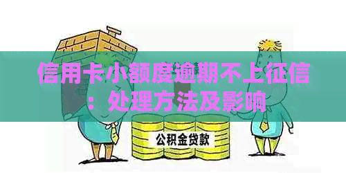 信用卡小额度逾期不上：处理方法及影响