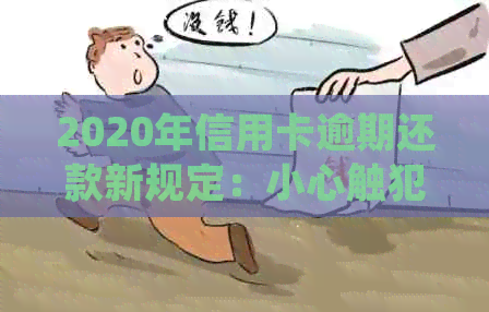 2020年信用卡逾期还款新规定：小心触犯法律底线！