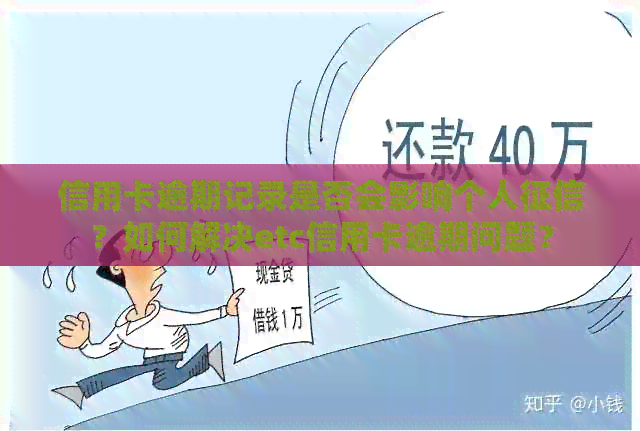 信用卡逾期记录是否会影响个人？如何解决etc信用卡逾期问题？