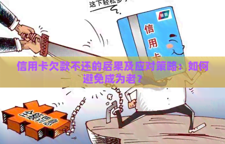 信用卡欠款不还的后果及应对策略：如何避免成为老？