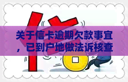 关于信卡逾期欠款事宜，已到户地做法诉核查的投诉与合法性