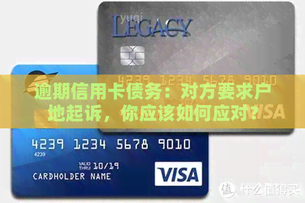 逾期信用卡债务：对方要求户地起诉，你应该如何应对？