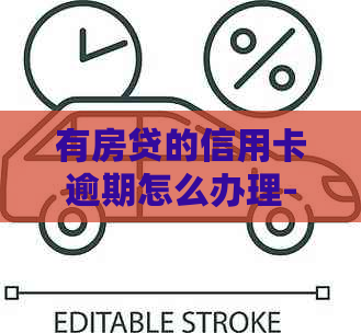 有房贷的信用卡逾期怎么办理-有房贷的信用卡逾期怎么办理分期还款