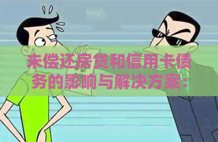 未偿还房贷和信用卡债务的影响与解决方案：了解您的财务状况并采取行动