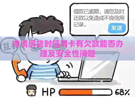 申请房贷时信用卡有欠款能否办理及安全性问题