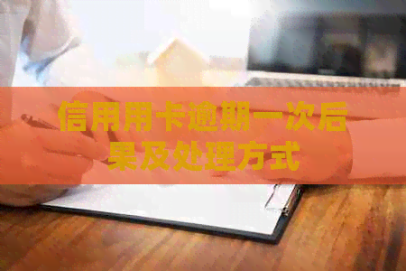 信用用卡逾期一次后果及处理方式