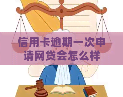 信用卡逾期一次申请网贷会怎么样