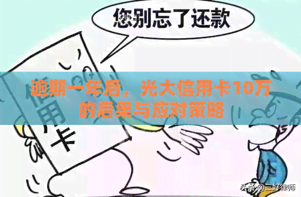 逾期一年后，光大信用卡10万的后果与应对策略