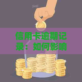 信用卡逾期记录：如何影响你的信用评分及解决方法