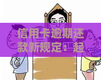 信用卡逾期还款新规定：起诉时效、罚息及避免影响的综合指南