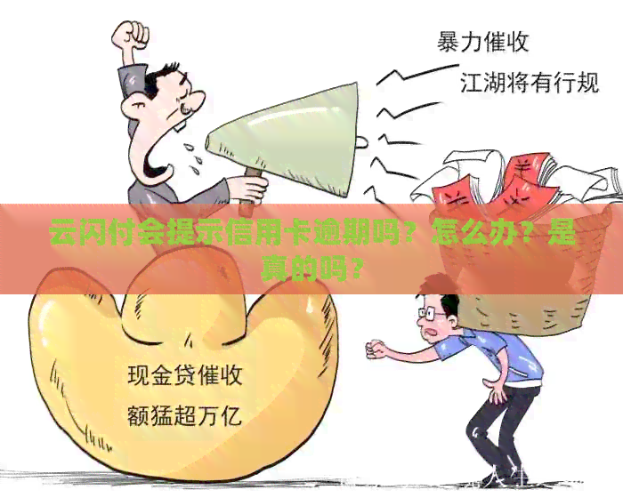 云闪付会提示信用卡逾期吗？怎么办？是真的吗？