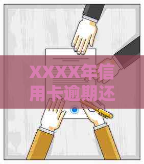 XXXX年信用卡逾期还款期限：几天？如何避免逾期？