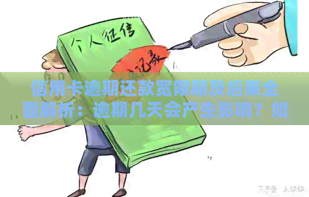 信用卡逾期还款宽限期及后果全面解析：逾期几天会产生影响？如何避免逾期？