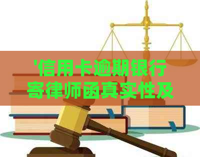 '信用卡逾期银行寄律师函真实性及安全性：到期未还款是否需要准时回应？'