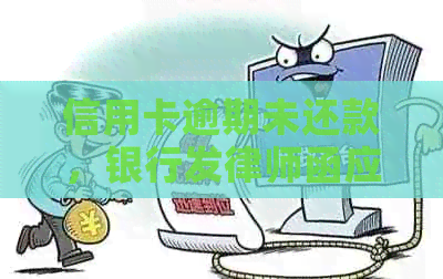 信用卡逾期未还款，银行发律师函应对策略