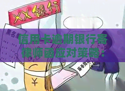 信用卡逾期银行寄律师函应对策略：如何处理、防范及解决方法全面解析