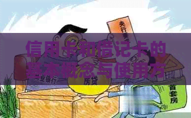 信用卡和借记卡的基本概念与使用方法