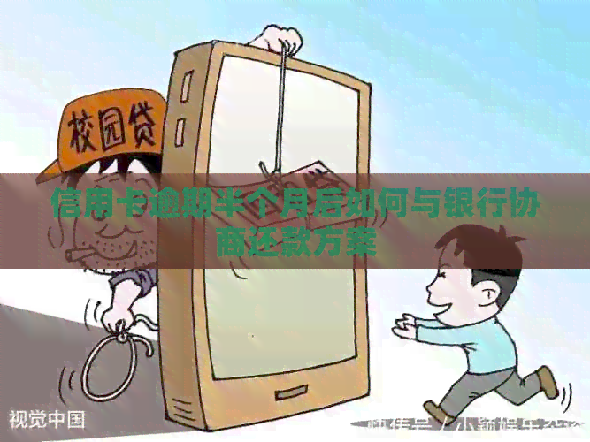 信用卡逾期半个月后如何与银行协商还款方案