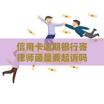信用卡逾期银行寄律师函是要起诉吗？- 欠款处理指南