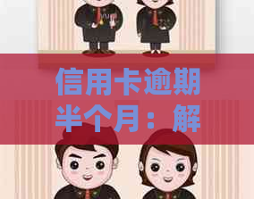 信用卡逾期半个月：解决策略与影响分析