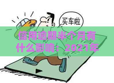 信用逾期半个月有什么影响：2021年信用卡逾期现象解析