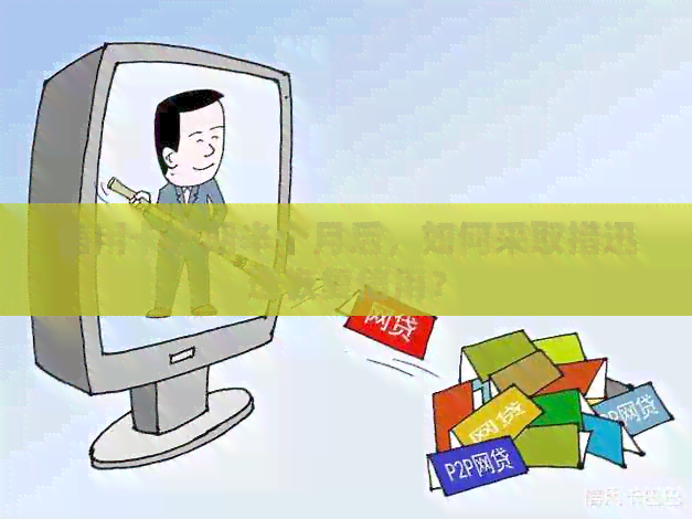 信用卡逾期半个月后，如何采取措迅速恢复信用？