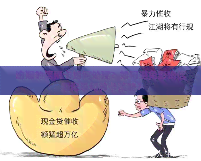逾期的信用卡如何处理？如何避免影响信用记录和养卡策略？