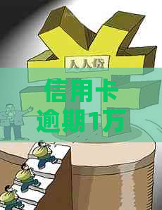 信用卡逾期1万元是否构成犯罪？逾期还款的后果及相关法律法规解析