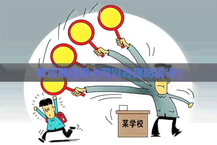 有逾期信用卡可以办理吗银行？