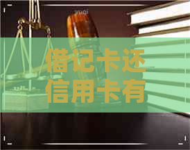 借记卡还信用卡有手续费吗