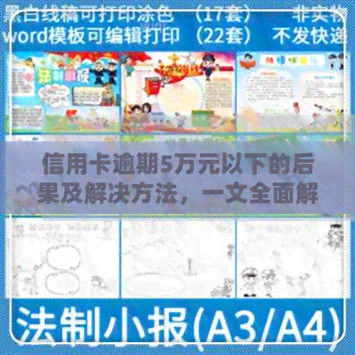 信用卡逾期5万元以下的后果及解决方法，一文全面解答用户疑问