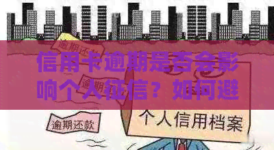 信用卡逾期是否会影响个人？如何避免逾期对信用记录造成的影响？