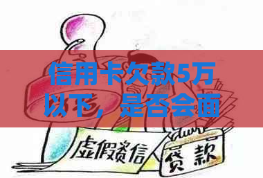 信用卡欠款5万以下，是否会面临银行起诉的风险？了解法律规定与后果