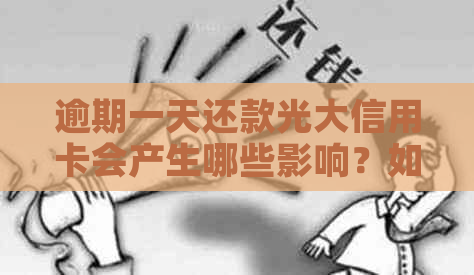 逾期一天还款光大信用卡会产生哪些影响？如何避免逾期及解决措全解析