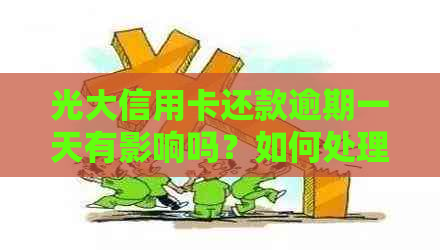 光大信用卡还款逾期一天有影响吗？如何处理？