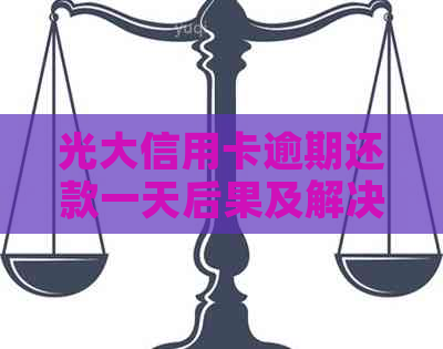 光大信用卡逾期还款一天后果及解决办法，如何避免逾期影响