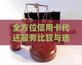 全方位信用卡代还服务比较与选择：寻找最适合您的信用卡代还方案