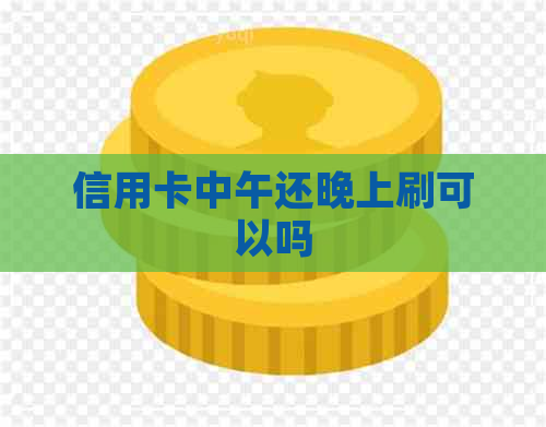 信用卡中午还晚上刷可以吗