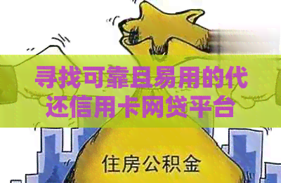 寻找可靠且易用的代还信用卡网贷平台，避免逾期与信用困扰