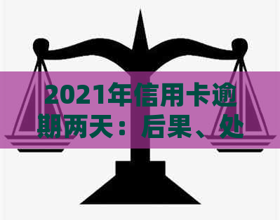 2021年信用卡逾期两天：后果、处理方法与应对策略