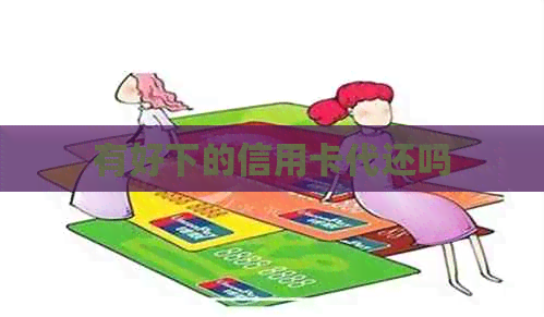 有好下的信用卡代还吗