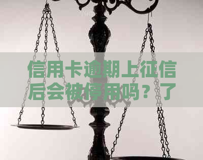 信用卡逾期上后会被停用吗？了解逾期影响与解决方案