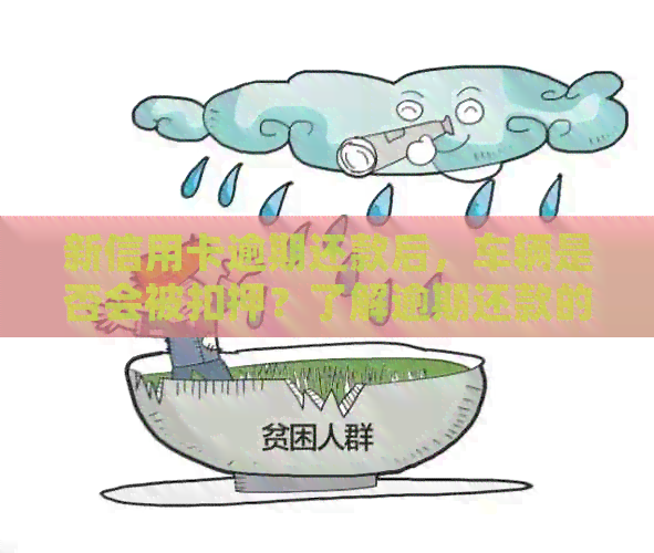 新信用卡逾期还款后，车辆是否会被扣押？了解逾期还款的后果和处理方式