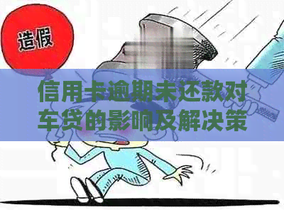 信用卡逾期未还款对车贷的影响及解决策略