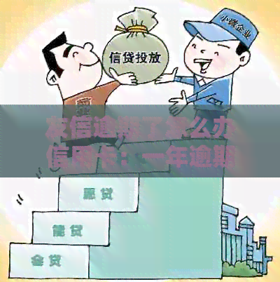 友信逾期了怎么办信用卡：一年逾期费用很高解决办法