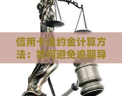 信用卡违约金计算方法：如何避免逾期导致的额外费用