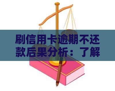 刷信用卡逾期不还款后果分析：了解潜在影响和应对策略