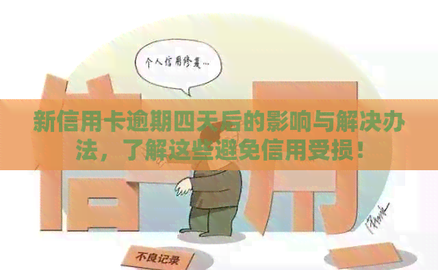 新信用卡逾期四天后的影响与解决办法，了解这些避免信用受损！