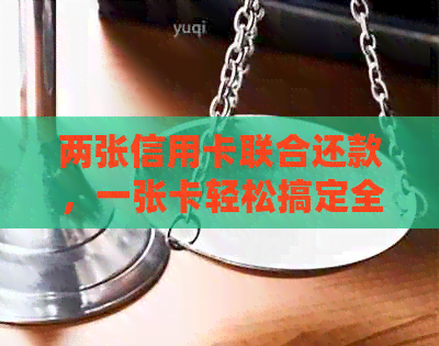 两张信用卡联合还款，一张卡轻松搞定全额账单